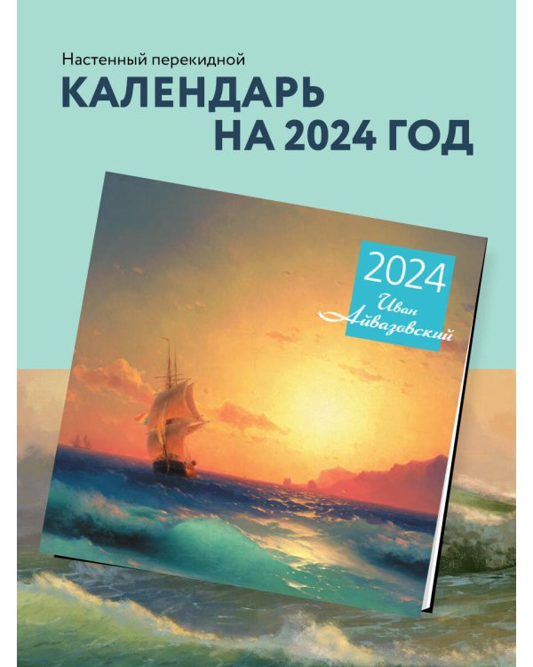 Айвазовский. Календарь настенный на 2024 год (300х300 мм)
