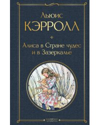 Алиса в Стране чудес и в Зазеркалье