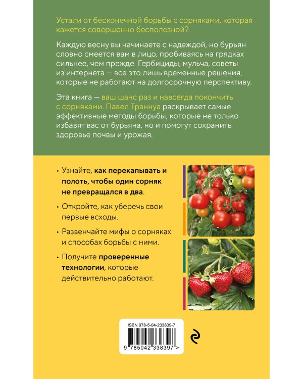 Огород без прополки. Лучшая стратегия в борьбе с сорняками