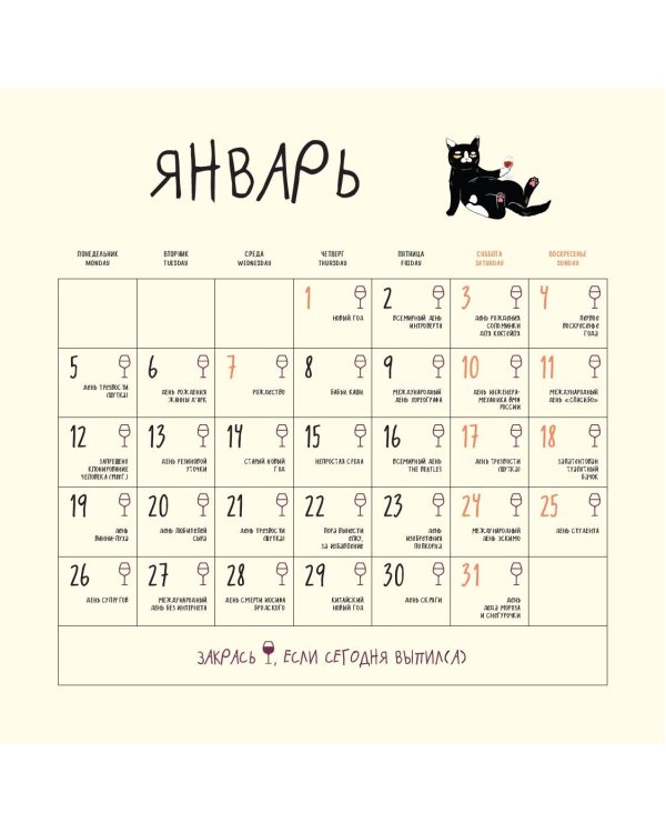 Это надо отметить. Или 365 поводов интеллигентно выпить. Календарь настенный на 2026 год (300х300)