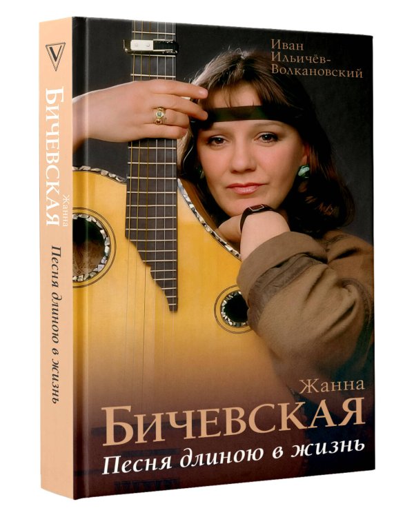 Жанна Бичевская. Песня длиною в жизнь