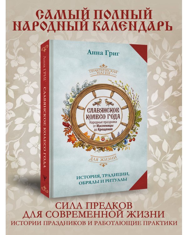 Дополнительное изображение книги «Славянское колесо года. Народные праздники от Масленицы до Крещения. История, традиции, обряды и ритуалы»
