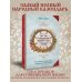 Дополнительное изображение книги «Славянское колесо года. Народные праздники от Масленицы до Крещения. История, традиции, обряды и ритуалы»
