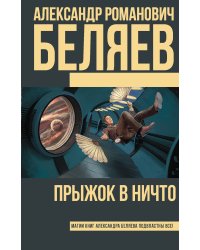 Прыжок в ничто