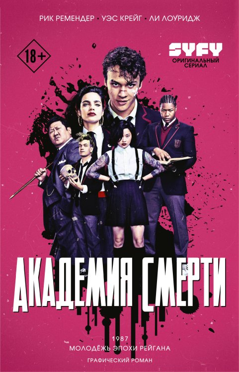Академия смерти. Графический роман Академия смерти. Молодёжь эпохи Рейгана