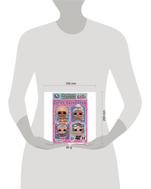 Каникулы милашек. Суперраскраска малого формата. ЛОЛ. 32 картинки. 145х210мм. 32стр. Умка. в кор50шт