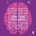 Сам себе плацебо. Как использовать силу подсознания для здоровья и процветания (ЯРКАЯ ОБЛОЖКА)