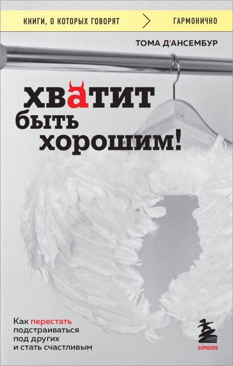 Книги, о которых говорят Хватит быть хорошим! Как перестать подстраиваться под других и стать счастливым