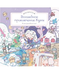 Волшебное приключение Куны. Раскраска