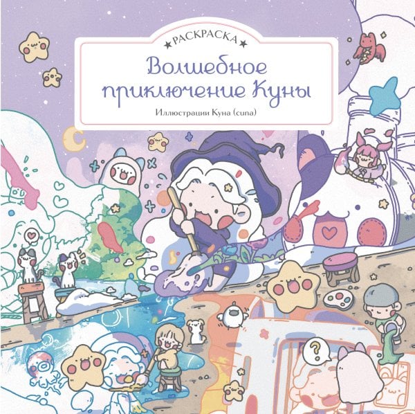 Обложка книги «Волшебное приключение Куны. Раскраска» — Куна, ISBN 9785041803445