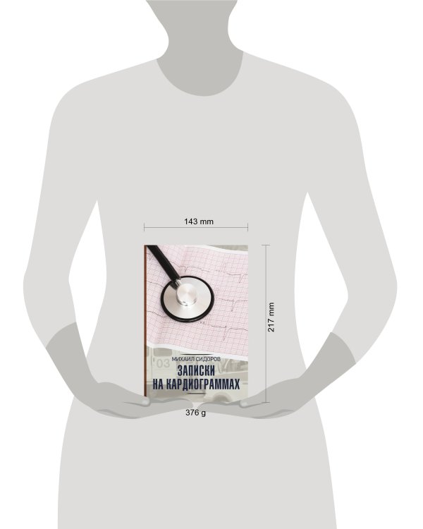Записки на кардиограммах