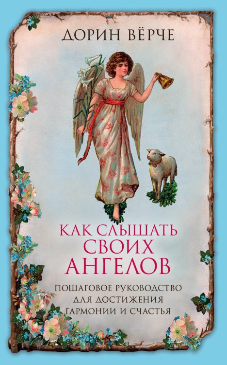Как слышать своих ангелов. Пошаговое руководство для достижения гармонии и счастья.