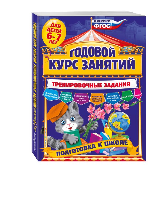 Годовой курс занятий. Тренировочные задания: для детей 6-7 лет. Подготовка к школе