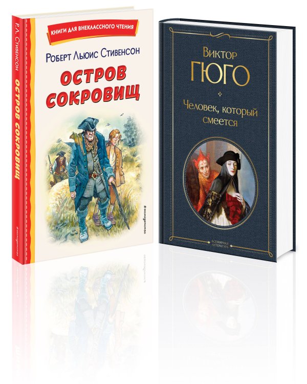 Комплект 4 (комплект из 2-х книг: "Человек, который смеется", "Остров сокровищ")(ИК)