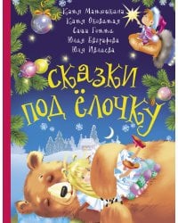 Сказки под ёлочку