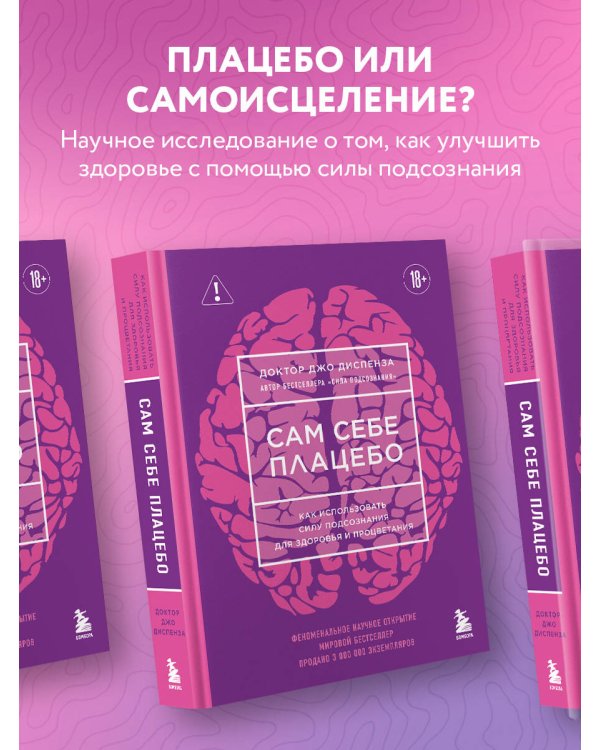 Сам себе плацебо. Как использовать силу подсознания для здоровья и процветания (ЯРКАЯ ОБЛОЖКА)