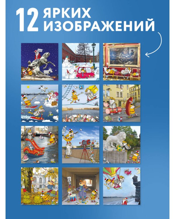 Дополнительное изображение книги «Два кота в Питере. Помпон и Трюндель. Календарь настенный на 2027 год (300х300 мм)»