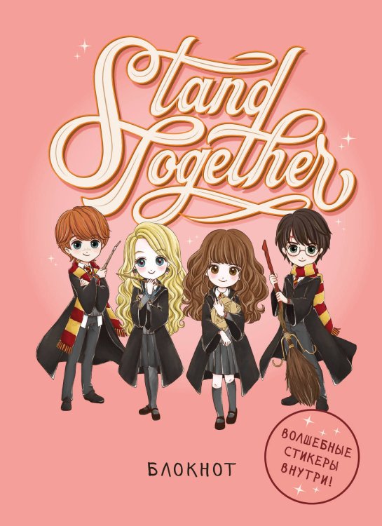 Вселенная Harry Potter/ Гарри Поттер Блокнот. Гарри Поттер. Stand together! Коллекция «Cute kids» (А5, 64 л., цветной блок, со стикерами)