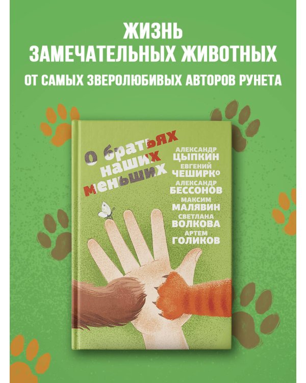 О братьях наших меньших