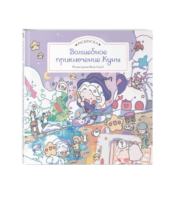 Дополнительное изображение книги «Волшебное приключение Куны. Раскраска»