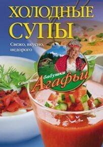 Советы бабушки Агафьи (Центрполиграф) Холодные супы. Свежо, вкусно, недорого