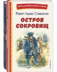 Комплект 4 (комплект из 2-х книг: "Человек, который смеется", "Остров сокровищ")(ИК)