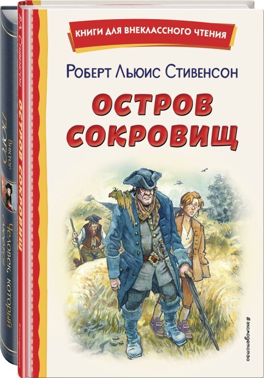 Комплект 4 (комплект из 2-х книг: "Человек, который смеется", "Остров сокровищ")(ИК)