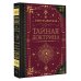 Коллекционная книга. Знаки Тайная доктрина. Коллекционная книга