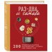 Раз-два - и готово. 200 проверенных рецептов на каждый день - в схемах и без лишних слов
