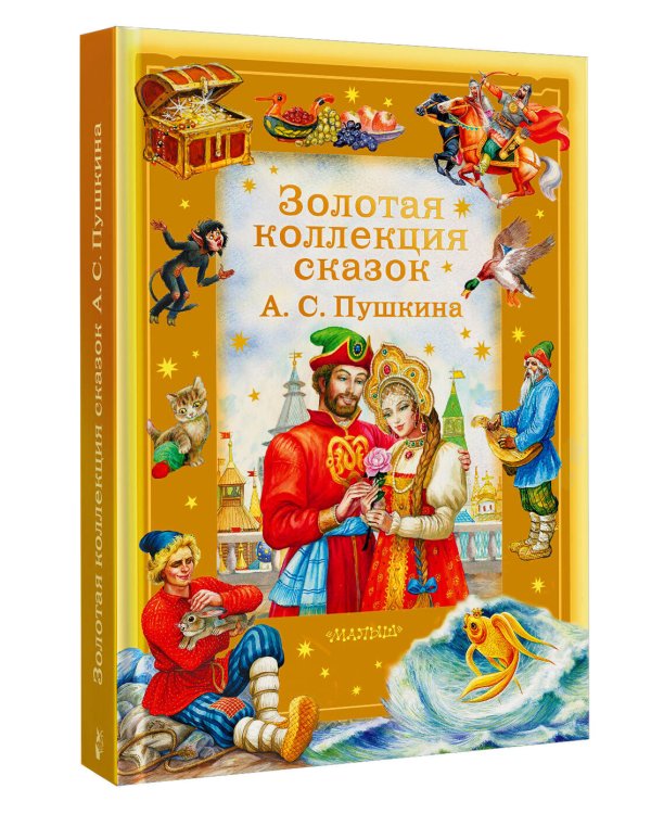 Дополнительное изображение книги «Золотая коллекция сказок А. С. Пушкина»