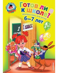 Готов ли я к школе?: Диагностика для детей 6-7 лет