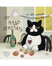 Это надо отметить. Или 365 поводов интеллигентно выпить. Календарь настенный на 2026 год (300х300)