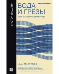 Вода и грёзы. Опыт о воображении материи