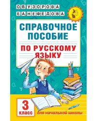 Справочное пособие по русскому языку. 3 класс