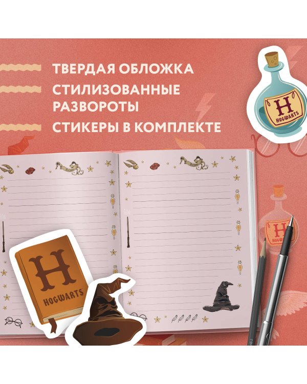 Блокнот. Гарри Поттер. Stand together! Коллекция «Cute kids» (А5, 64 л., цветной блок, со стикерами)