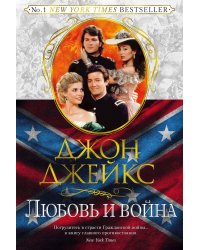 Любовь и война. Великая сага. Кн. 2