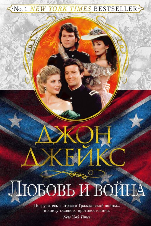 Любовь и война. Великая сага. Кн. 2
