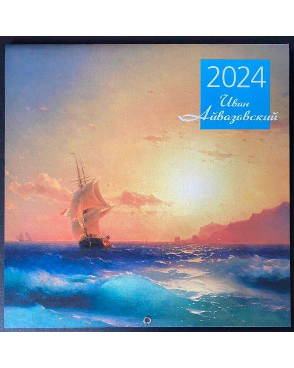 Айвазовский. Календарь настенный на 2024 год (300х300 мм)