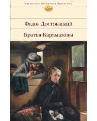 Братья Карамазовы