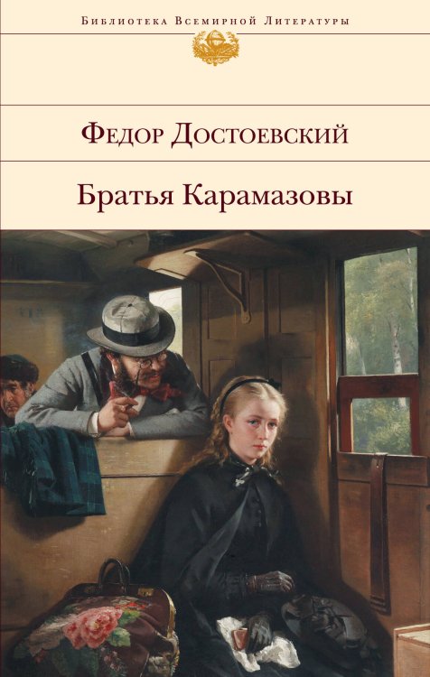Обложка книги «Братья Карамазовы» — Достоевский Федор Михайлович, ISBN 9785041009212