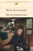 Обложка книги «Братья Карамазовы» — Достоевский Федор Михайлович, ISBN 9785041009212