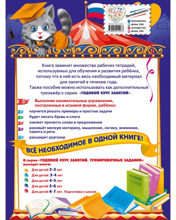 Годовой курс занятий. Тренировочные задания: для детей 6-7 лет. Подготовка к школе