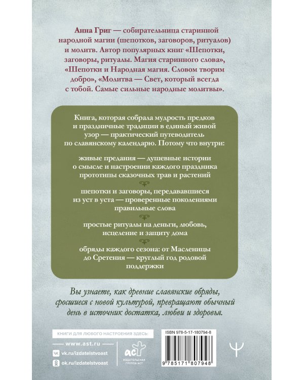 Дополнительное изображение книги «Славянское колесо года. Народные праздники от Масленицы до Крещения. История, традиции, обряды и ритуалы»