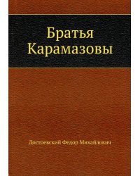 Братья Карамазовы