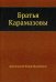 Братья Карамазовы