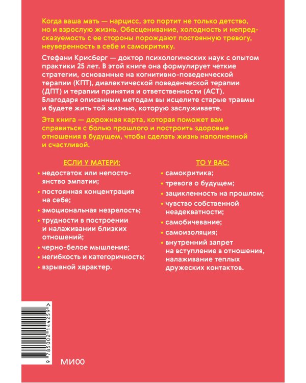 Взрослые дочери матерей-нарциссов. Освободиться от ядовитого влияния и жить своей жизнью