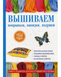 Вышиваем покрывала, накидки, подушки