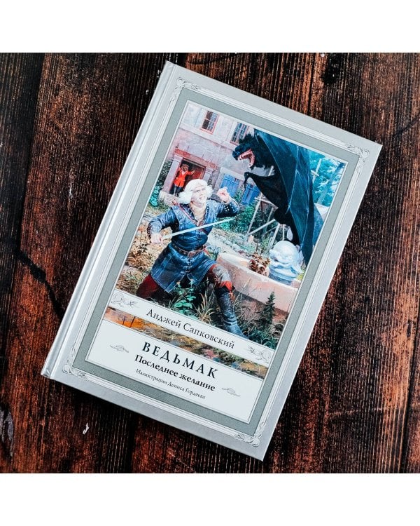 Ведьмак: Последнее желание с иллюстрациями Дениса Гордеева