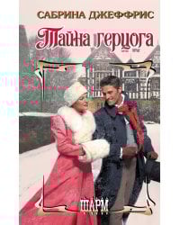 Тайна герцога