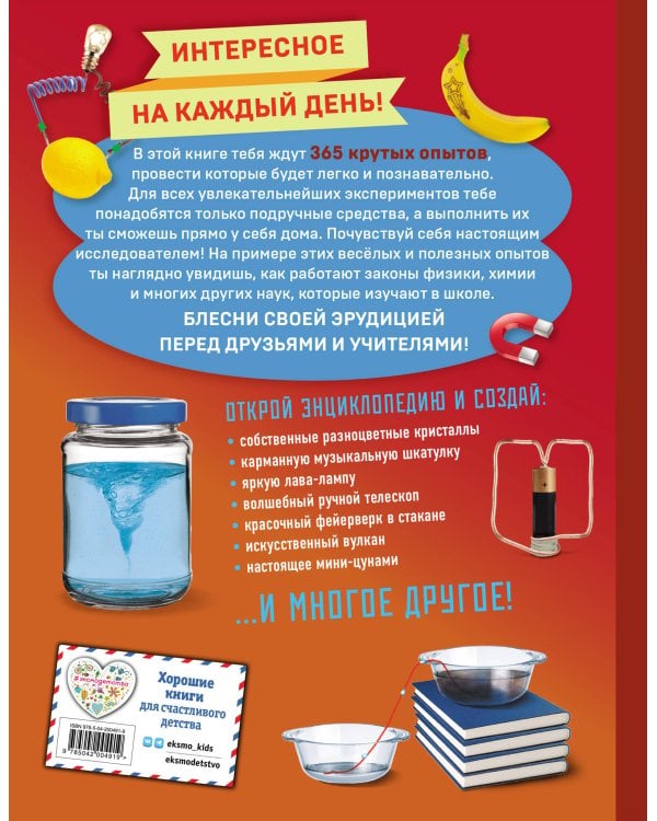 Опыты! 365 увлекательных экспериментов для детей